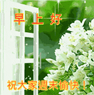 创意好看的周末愉快动画表情图片免打字聊天的周末早上好问候动态图片
