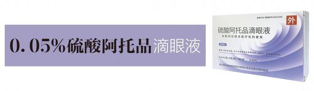 0.05%低浓度阿托品 助力青少年近视防控