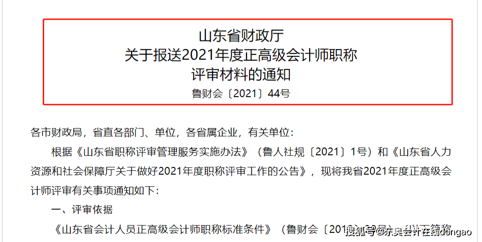 中说明了2021年山东省对于正高级会计师职称评审相关材料的准备以及