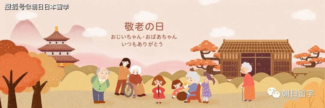 原创日本留学生活之敬老の日以及高龄化最新消息