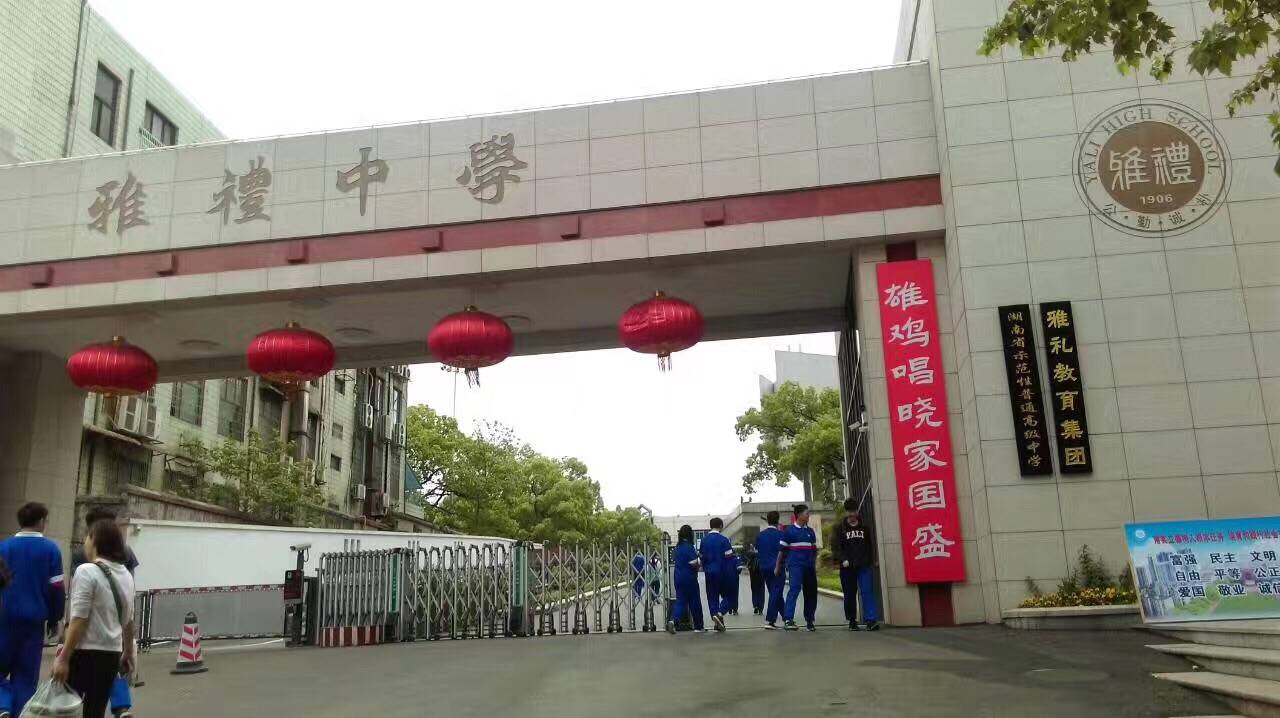 原创湖南雅礼中学大搞快乐教育78人考进清北衡中模式掉下神坛