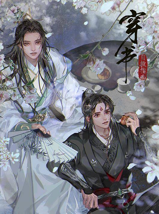 渣反师尊今天过生日穿书官博终于营业发点第二季的物料吧