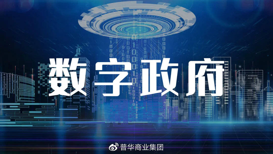 普华集团:区块链技术助力数字政府建设驶入快车道_政务
