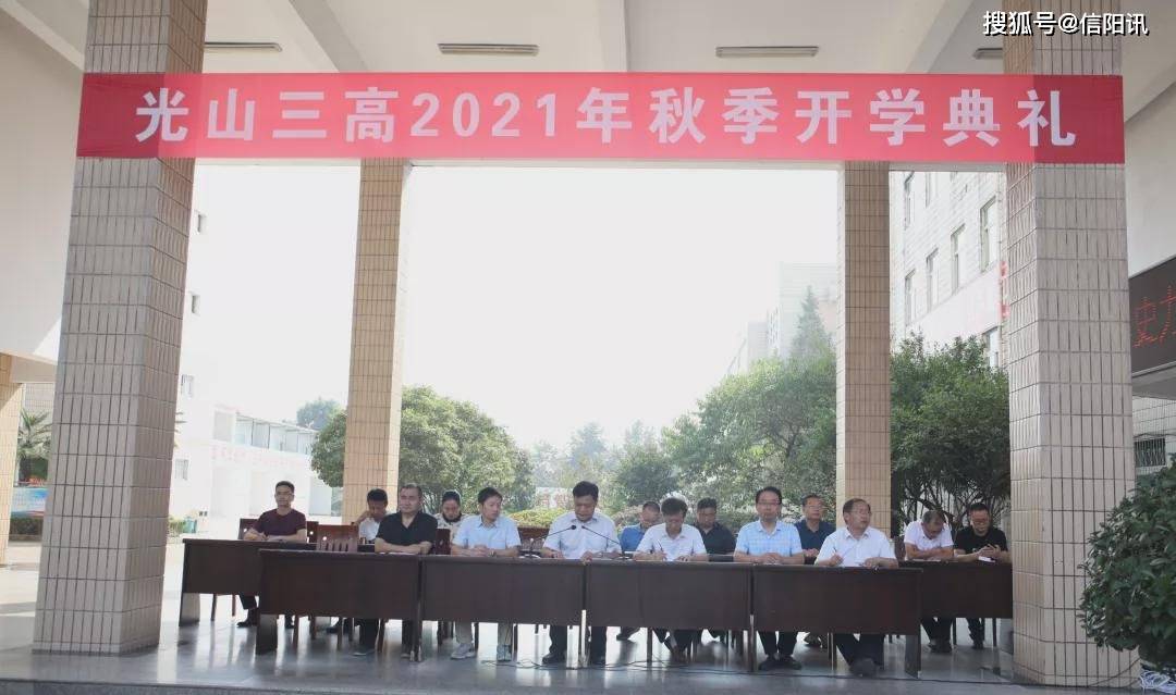 光山三高举行2021年秋季开学典礼