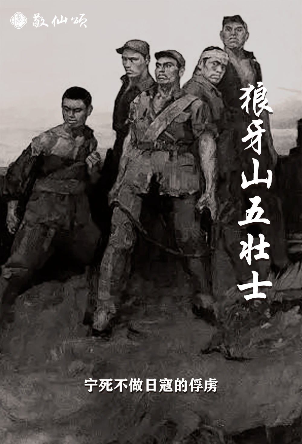 英雄时代第25期|百位模范之狼牙山五壮士: 中国的五个"神兵"
