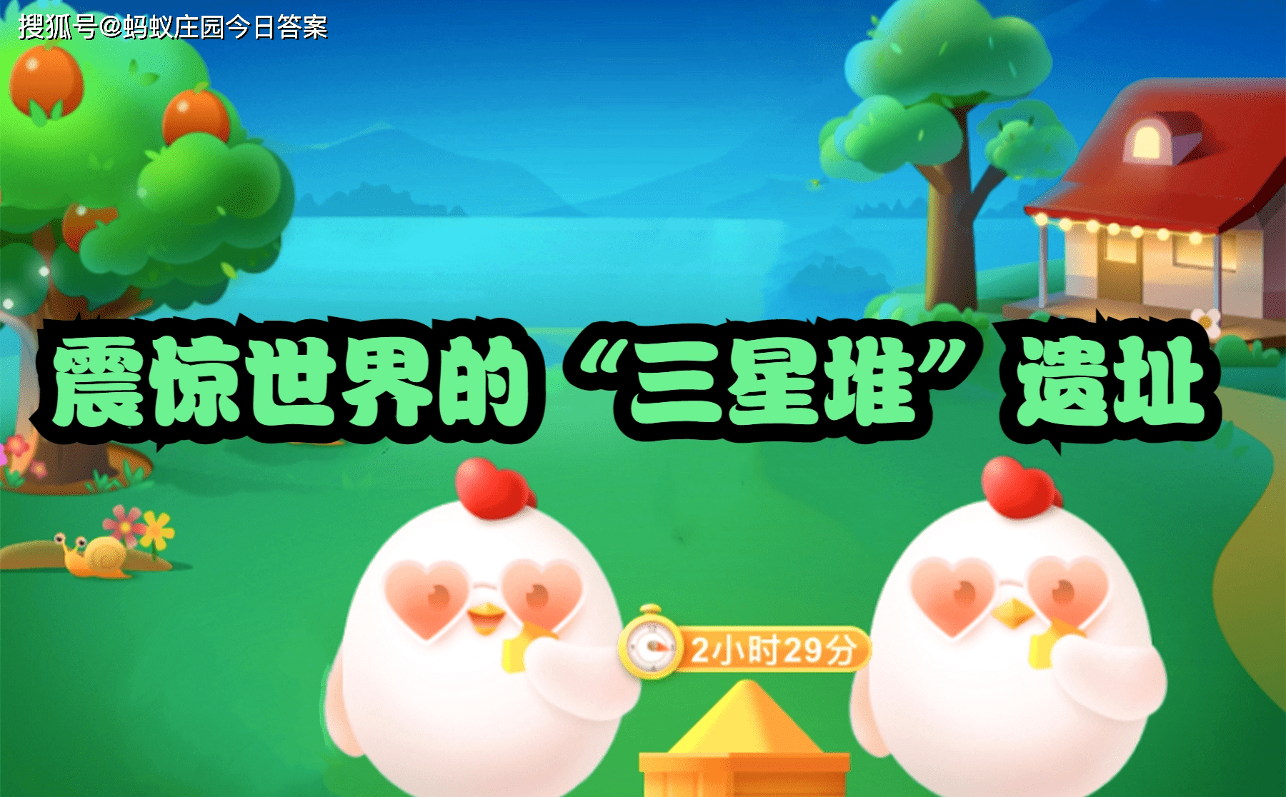 猜一猜:震惊世界的"三星堆"遗址,为什么叫"三星"?蚂蚁庄园今日答案