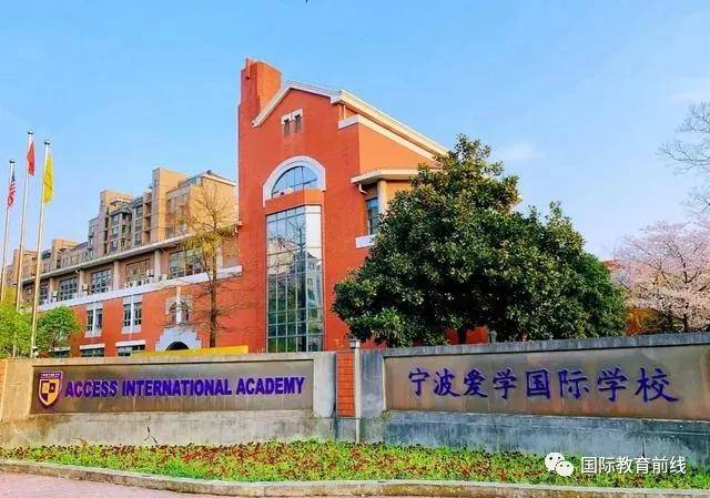 宁波效实中学国际课程班,宁波奉化诺德安达双语学校,宁波华茂国际学校