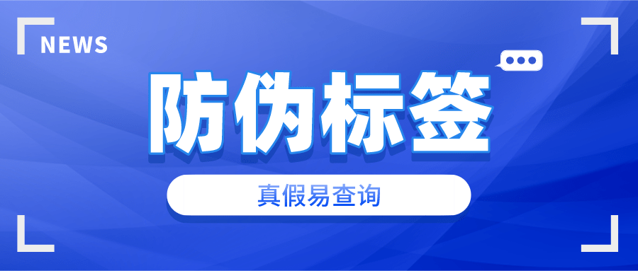 中准防伪:产品运用防伪标签,商品真假易查询