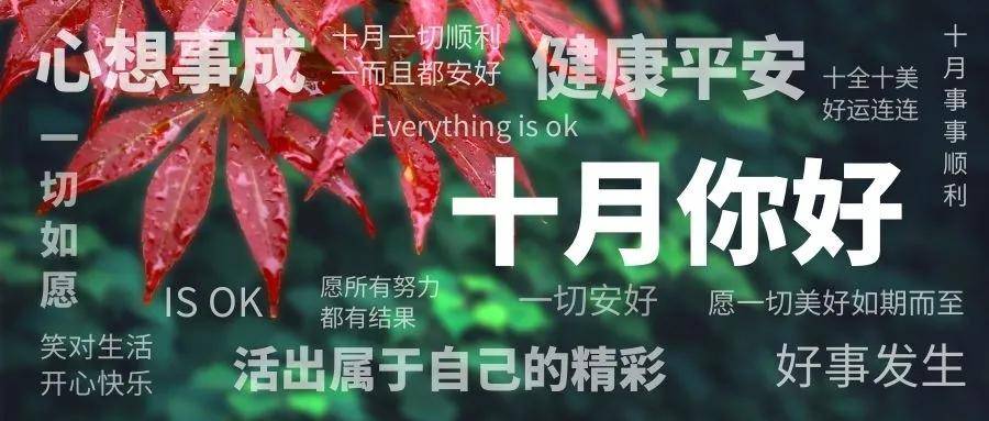 原创早上好祝福语表情图9月再见10月你好祝福图片正能量图片带字