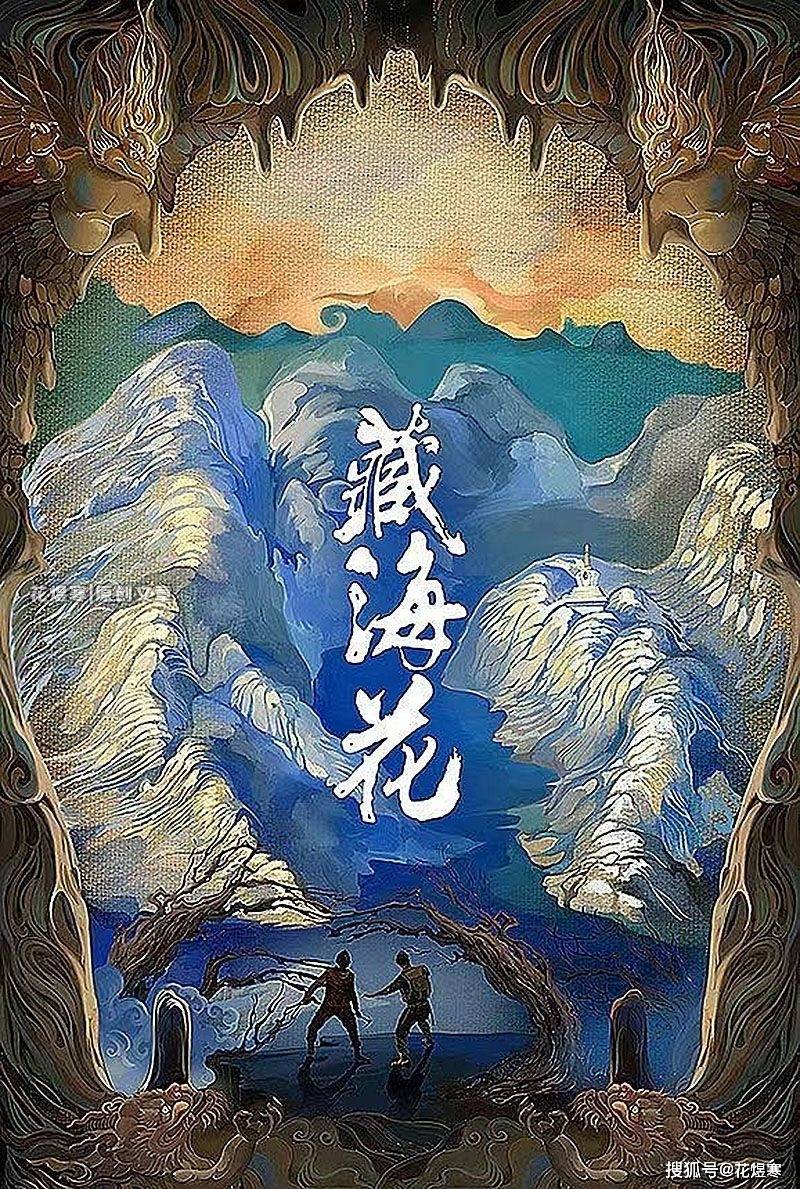 《盗墓笔记》外传《藏海花》即将开拍,谁会出演吴邪与