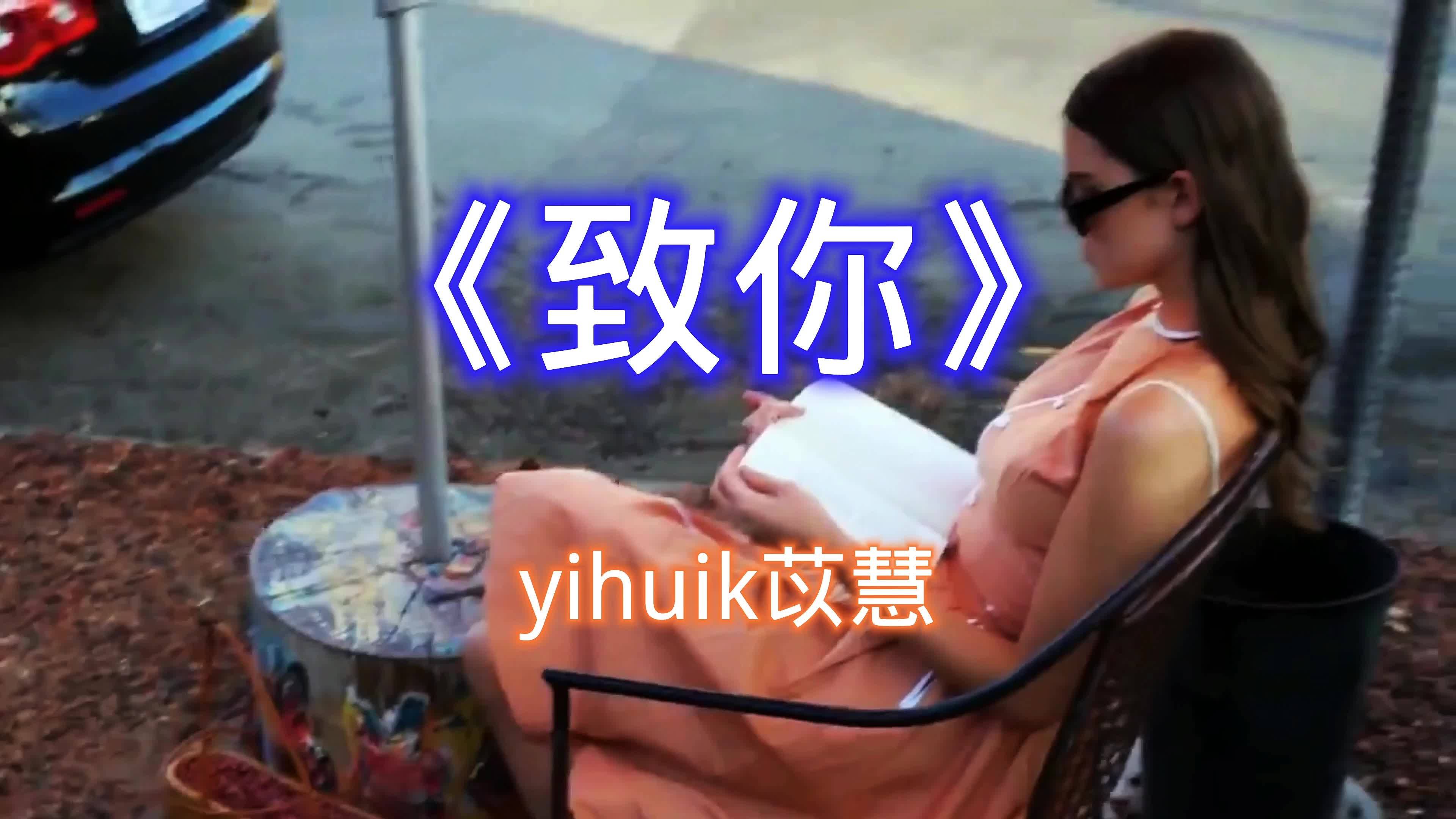 yihuik苡慧致你若想念是凋谢的云乘着风也飘向你