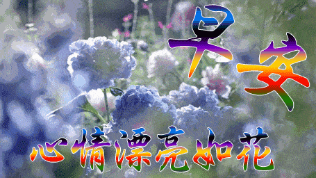 原创2021年10月08日星期五清晨早上好问候祝福动态表情图片