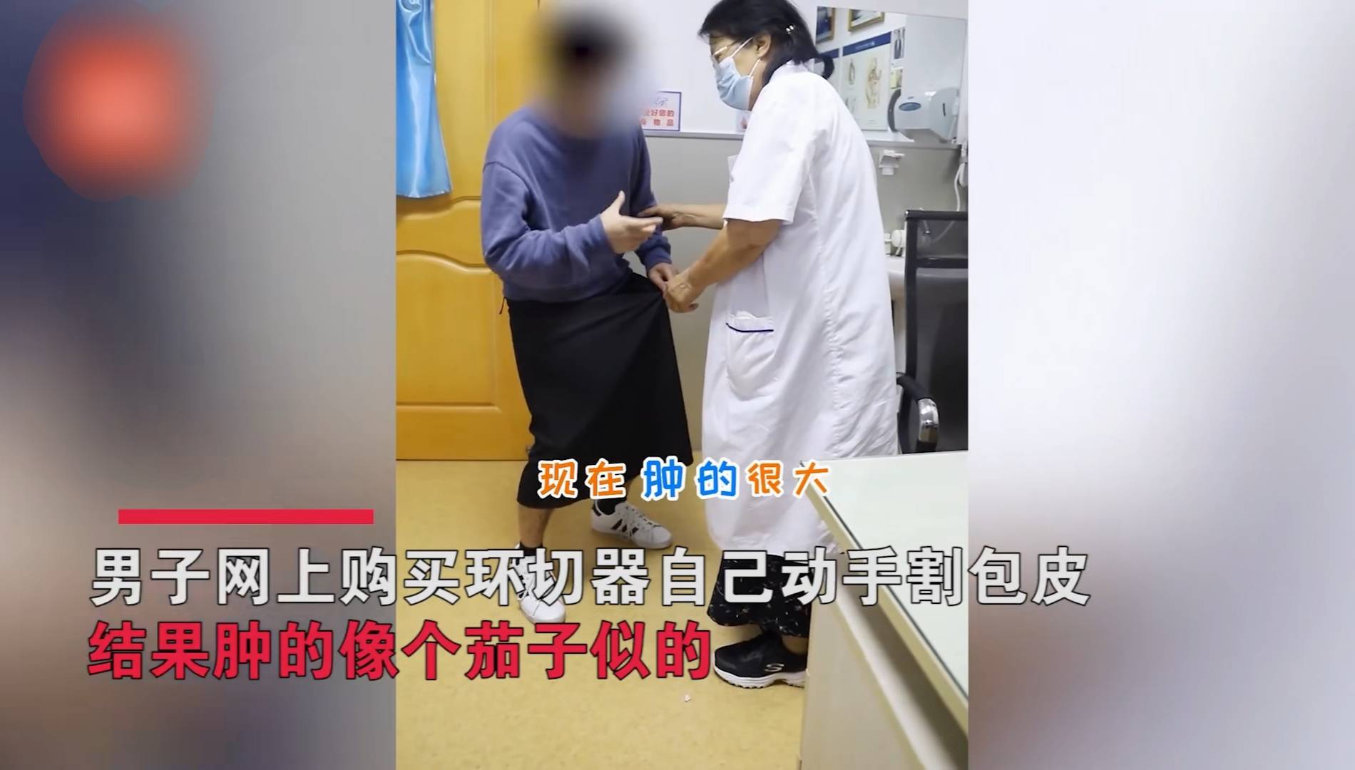 原创男子自己割包皮事后肿得像茄子医生差点影响身体功能