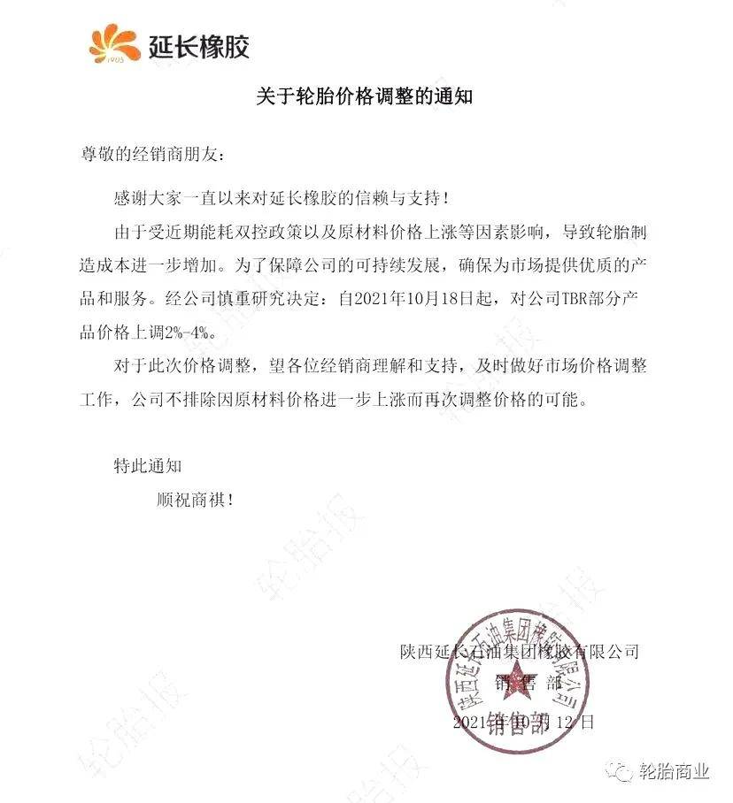 潍坊金源橡塑发布通知,自2021年10月10日起,对公司产品销售价格上调3%