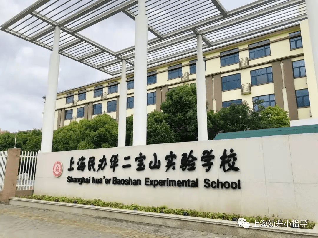 华师大,华二输入优秀师资上海民办华二宝山实验学校学校自2017年招收