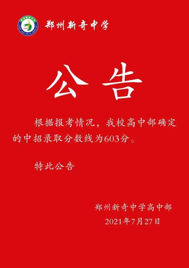 登记分数:603分郑州新奇中学(已更新)依据郑州市教育局中招招生政策