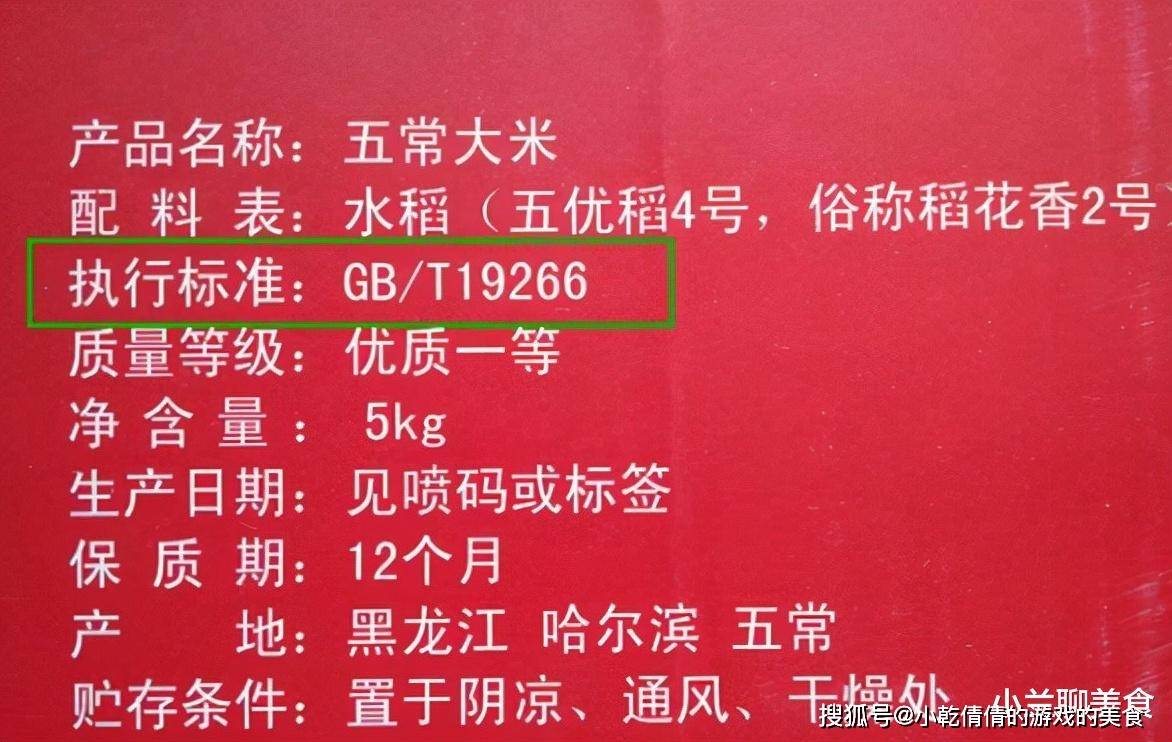 首先要看的第一行字就是大米的执行标准号,不难发现,市面上卖的普通