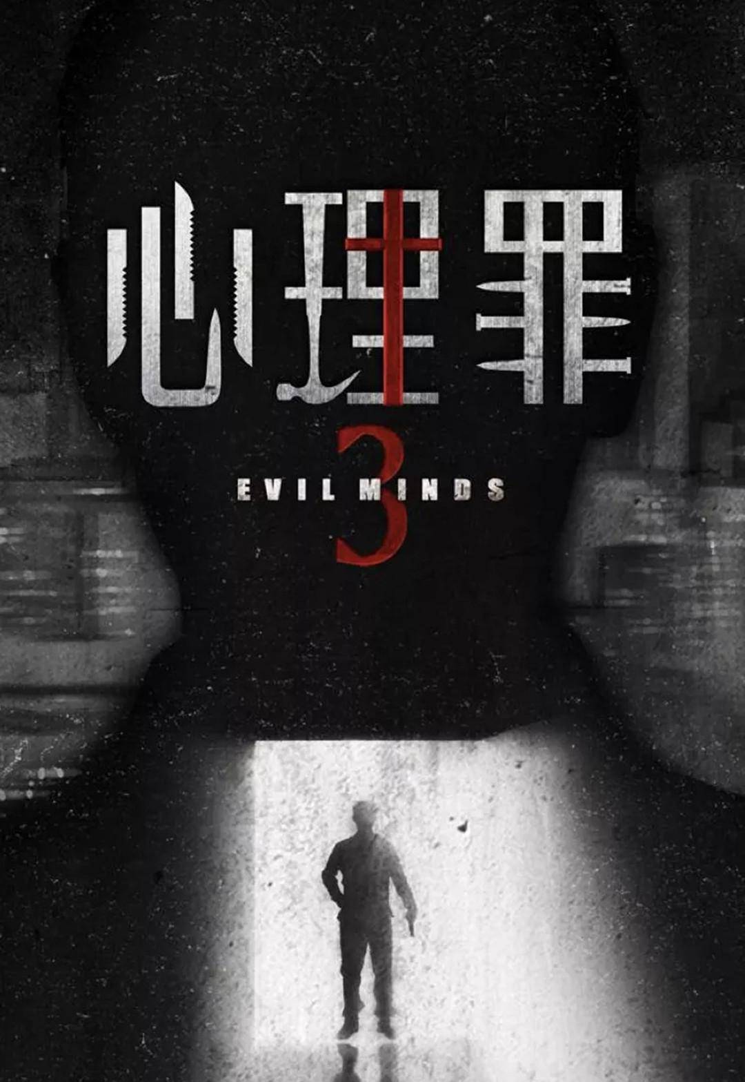 原创《心理罪3》强势来袭,全员换血,朱亚文,刘畅,白客组超强阵容