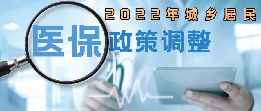 徐州市调整2022年度城乡居民基本医疗保险政策