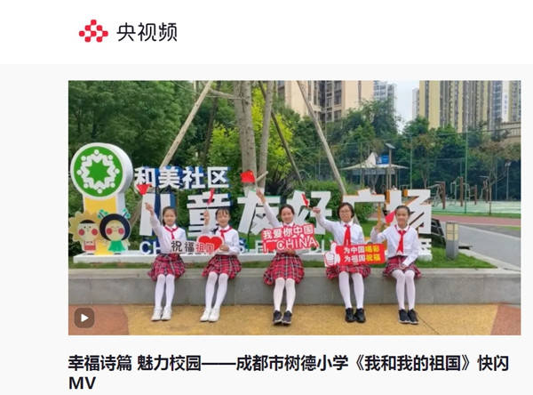 超燃!成都市树德小学"我和我的祖国" 快闪mv登上央视大舞台