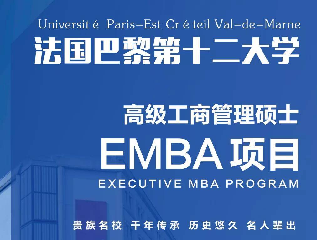 emba简章丨法国巴黎第十二大学