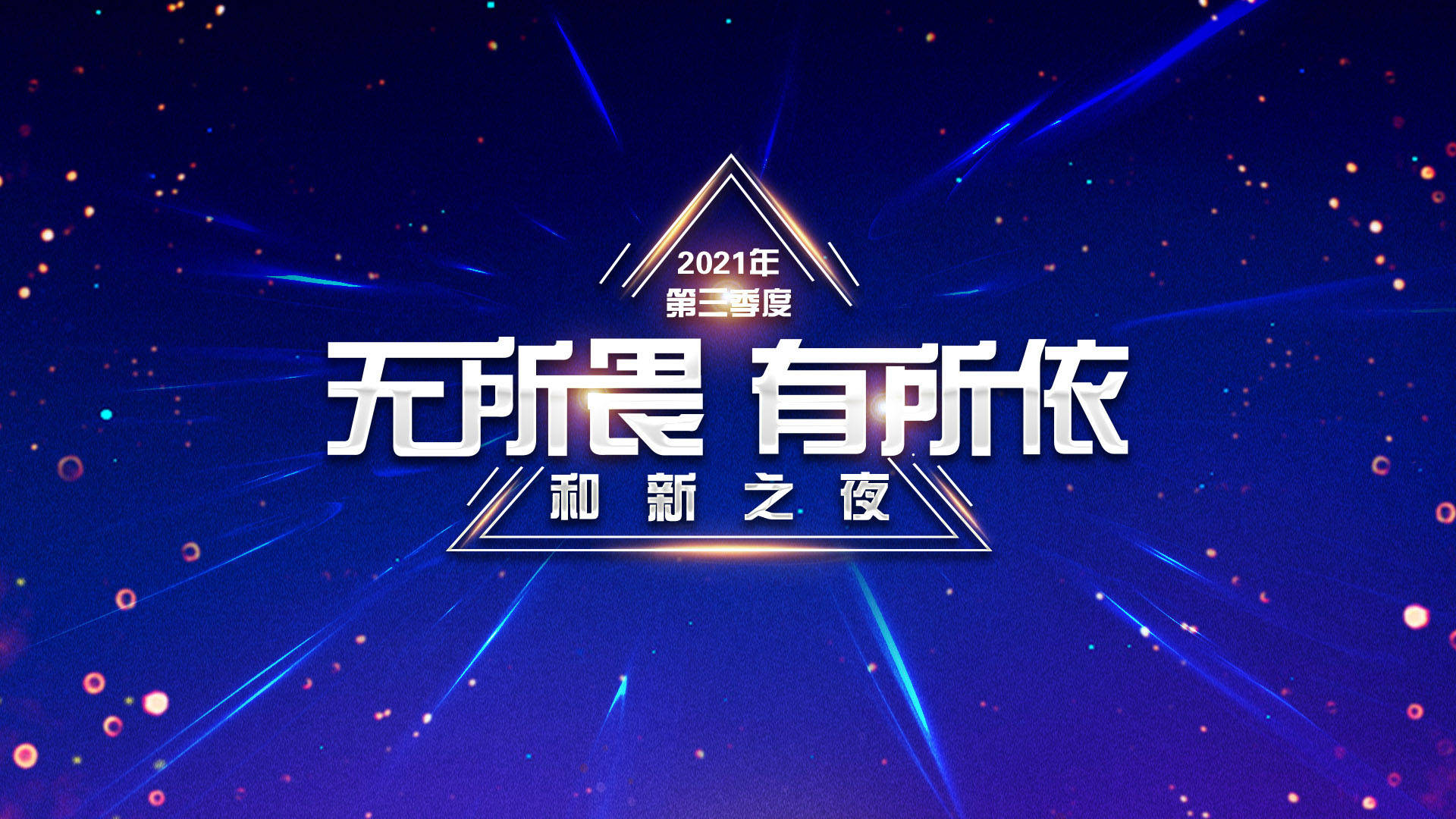 "无所畏,有所依"和新科技开启2022年高质量发展新征程