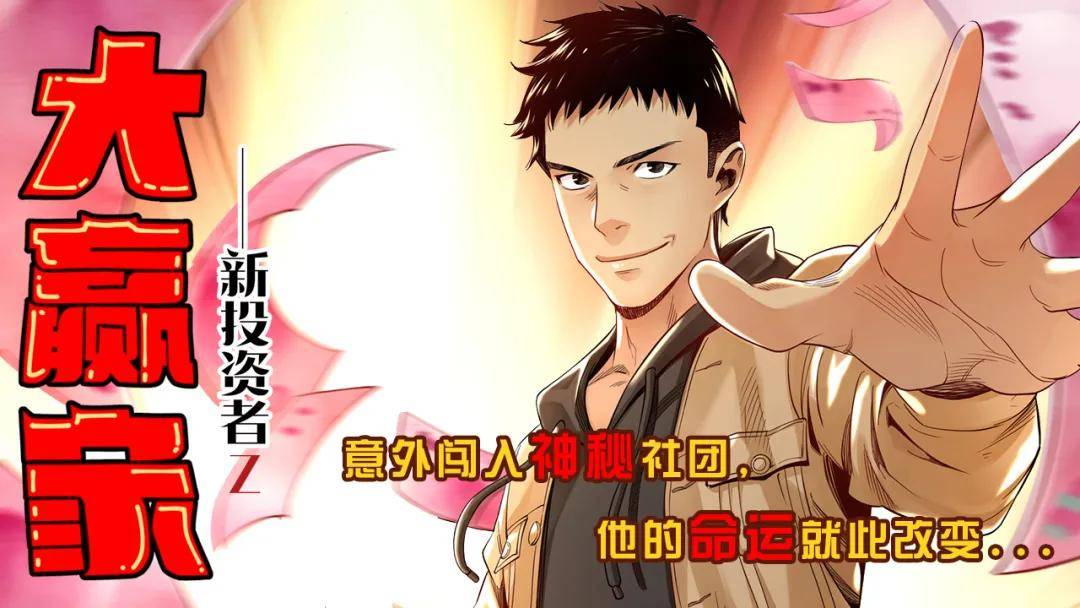看漫画学投资,专访中国第一日漫本土化ip《大赢家》