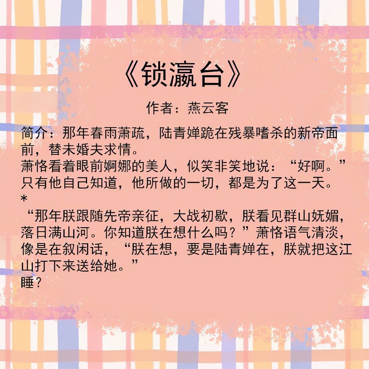 3《锁瀛台》作者:燕云客短书评:长腿控坏痞总裁vs花瓶女星;女主软萌