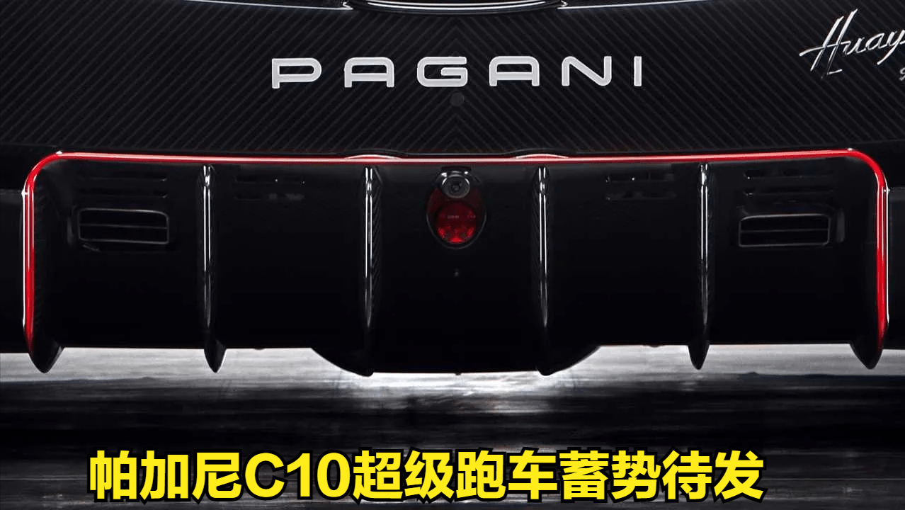 新款帕加尼c10,搭载奔驰amg 6.0t v12引擎,将于2022年首次亮相