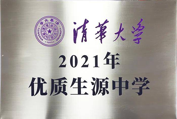 清华大学授予衡水二中"2021年优质生源中学"称号_牌匾