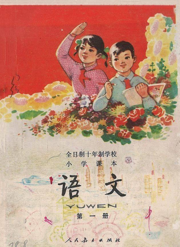 1978版十年制小学语文课本第一册,70,80后上学专属记忆!