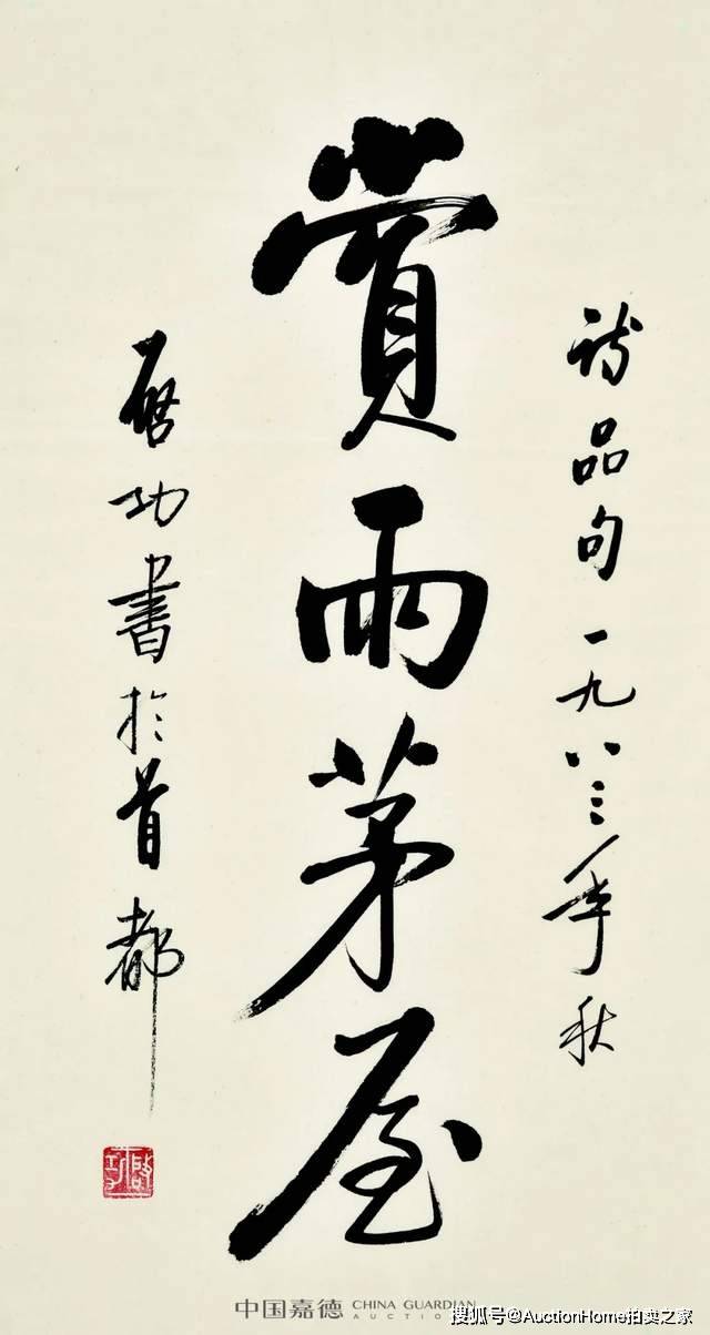 辨识度极高的启功书法你想到了哪四个字来形容