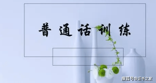 原创普通话证书全程