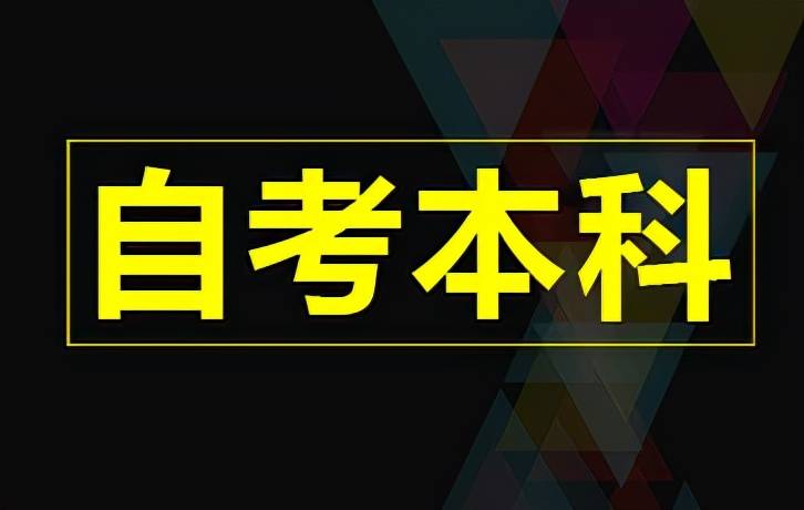 2021暨南大学自学考试