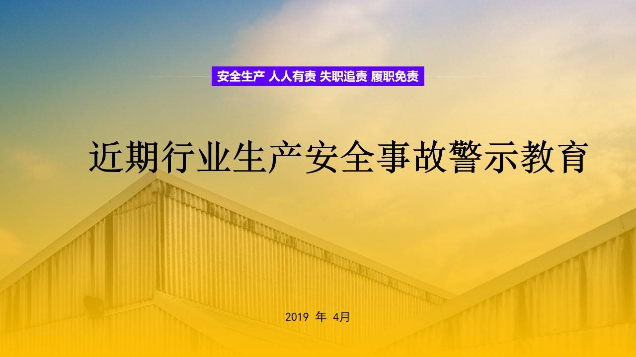 pptx近期行业生产安全事故警示教育附下载