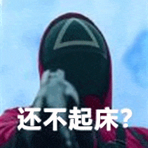 表情包 | 给我叉出去!_满眼