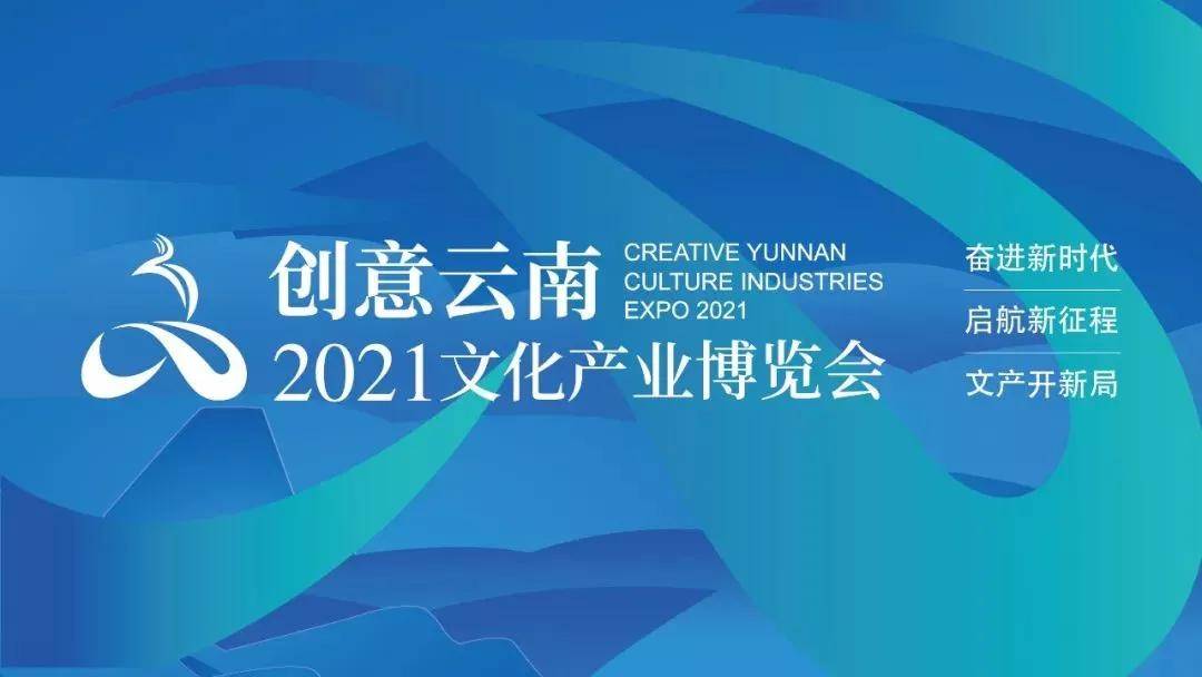 非遗传承2021云南文化产业博览会