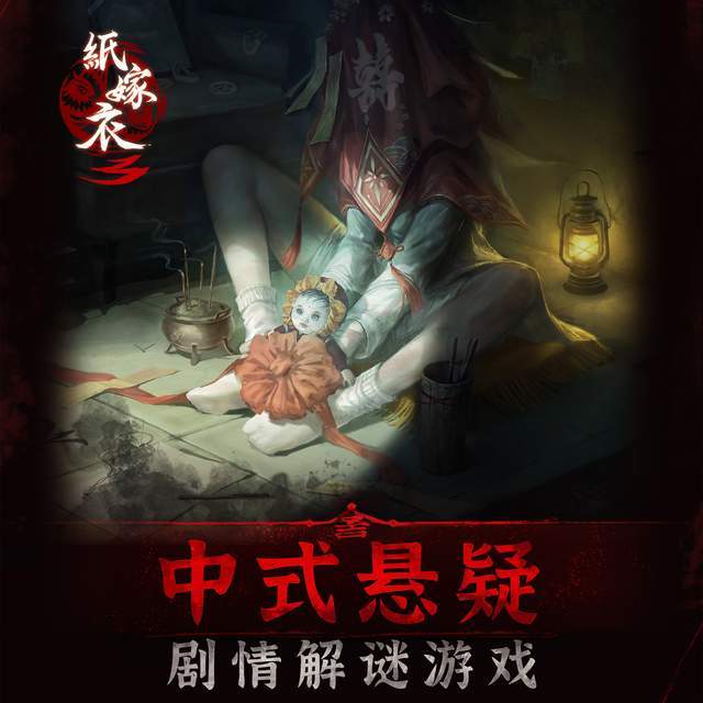 作为系列的第 4 作(前三作为:十三号病院,纸嫁衣 1,纸嫁衣 2,和前几