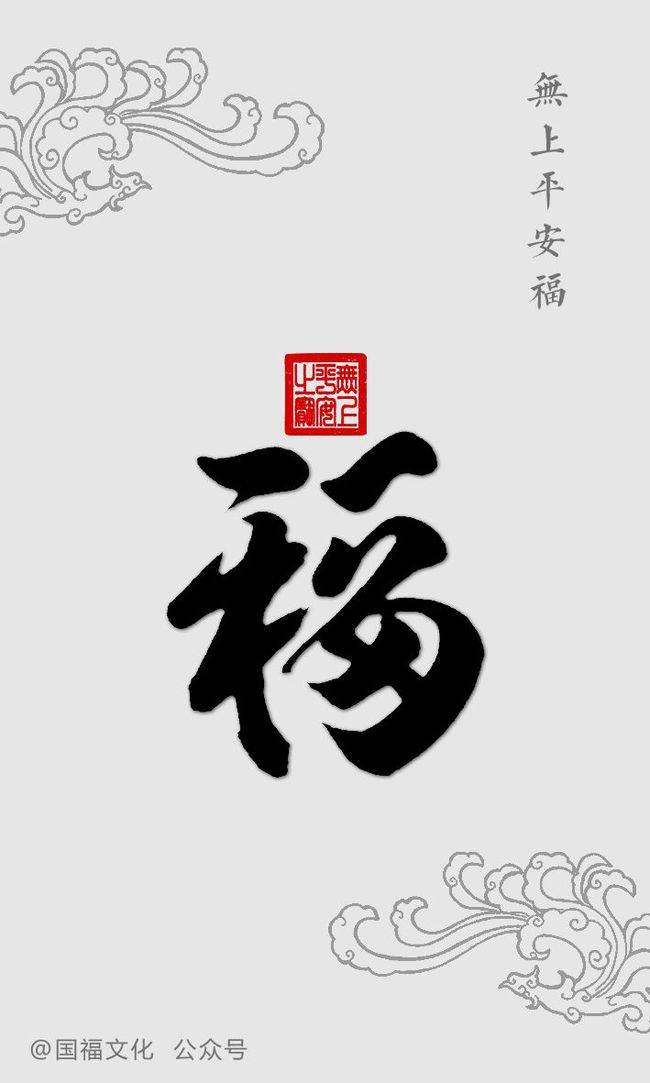 平安福书法观同写福文化代表作品衍生设计