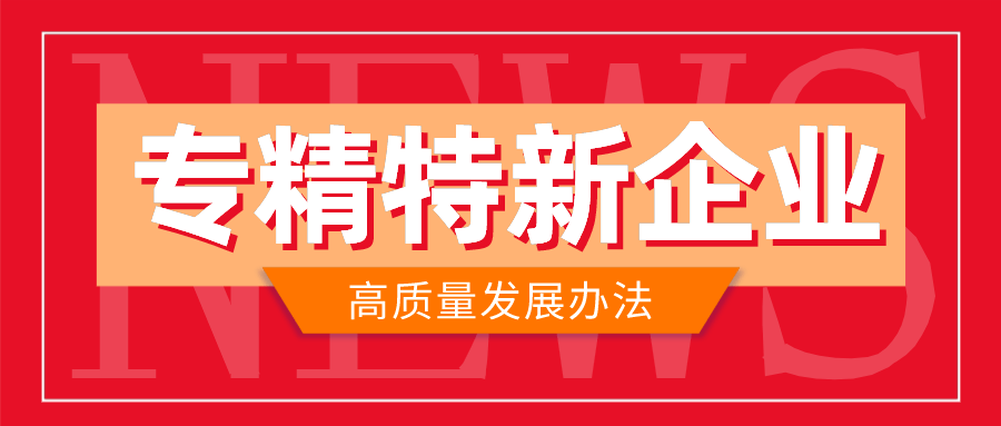 政策解读专精特新企业奖励多落户投资amp成长壮大资金丰厚