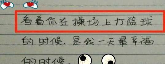 每日一笑:小学生的情书,搞笑来袭,让人哭笑不得!_篮球