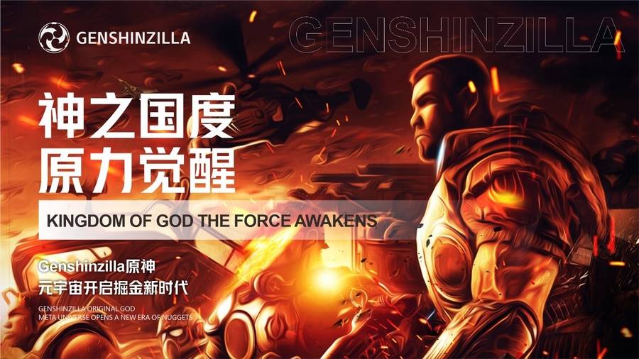 神之国度原力觉醒genshinzilla原神元宇宙开启掘金新时代