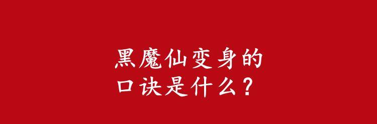 黑魔仙变身的口诀是什么?对巴拉拉小魔仙有什么评价?