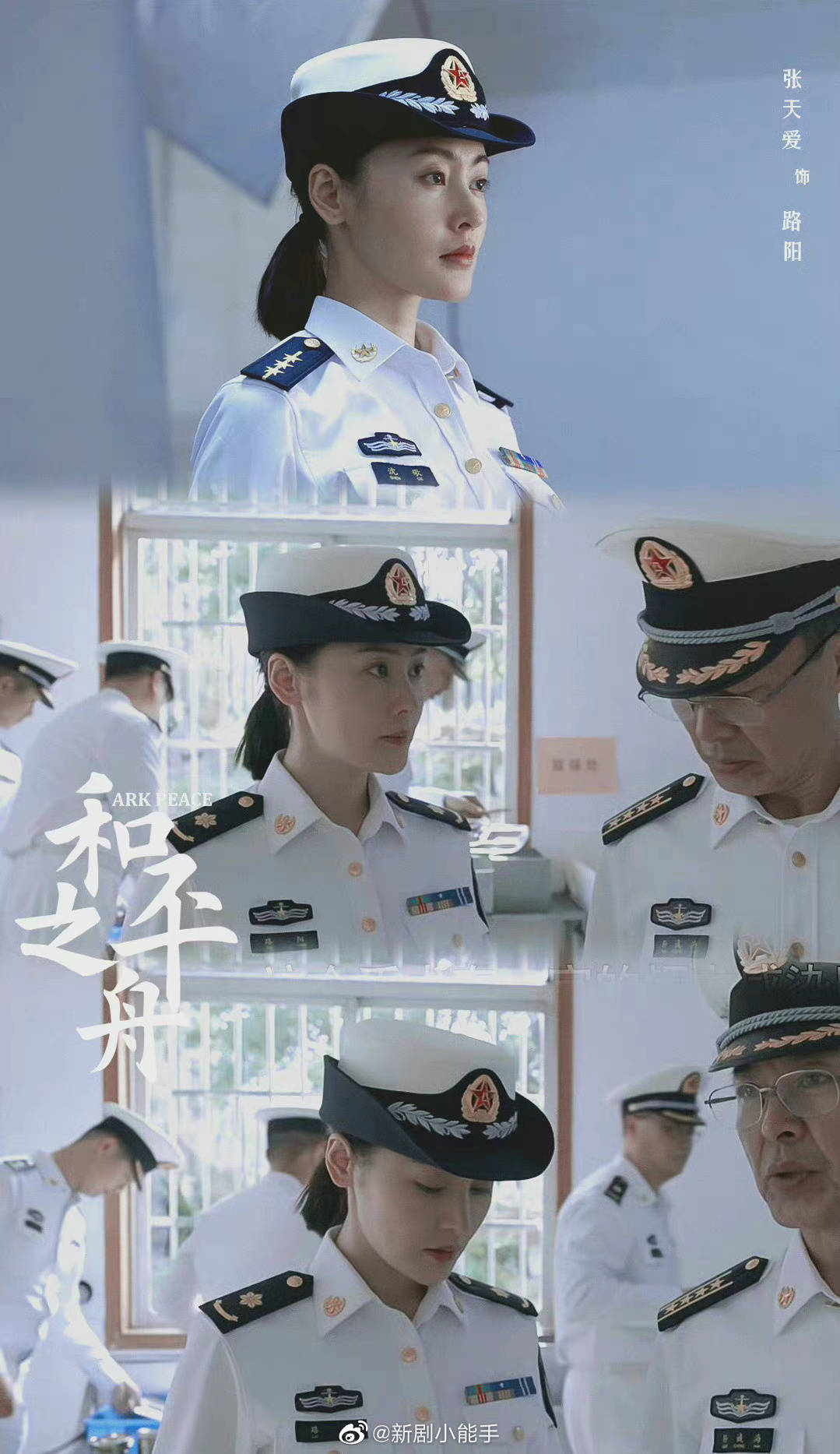 正在播出的《和平之舟》里,张天爱饰演海军军医路阳,多套军装造型让