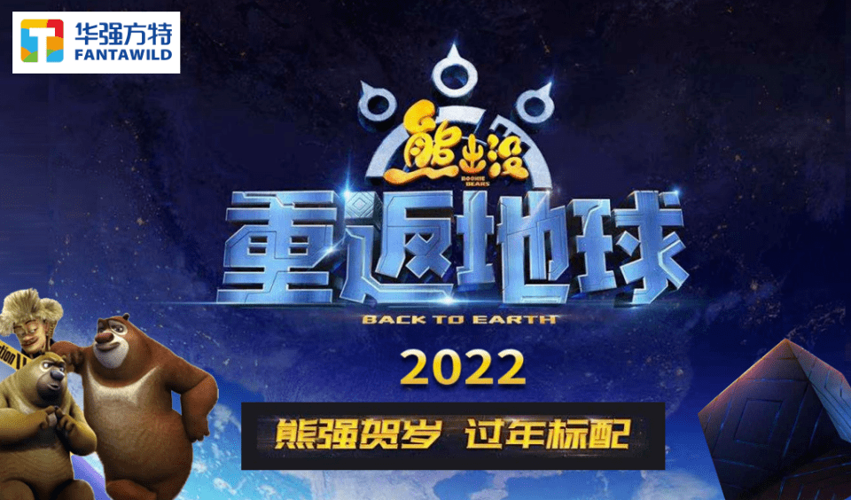 嘉宝影视|《熊出没·重返地球》剑指2022年春节档!