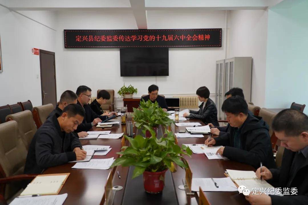 定兴县纪委监委认真学习贯彻党的十九届六中全会精神
