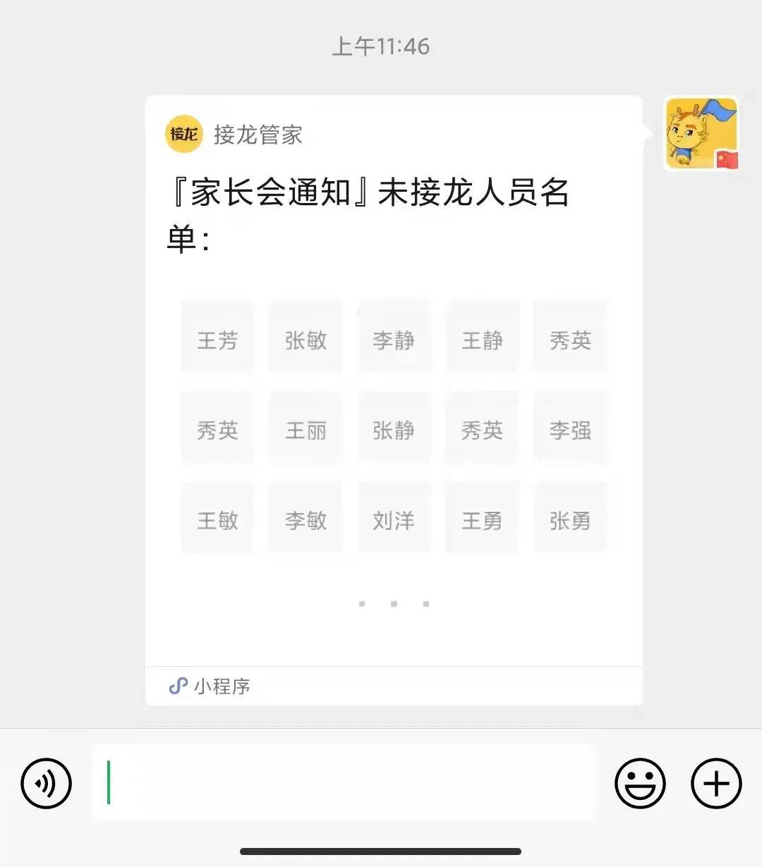 班主任老师使用接龙管家发通知,将接龙转发到群中,接收人分别进行反馈