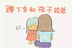 "蹲下来"和孩子说话