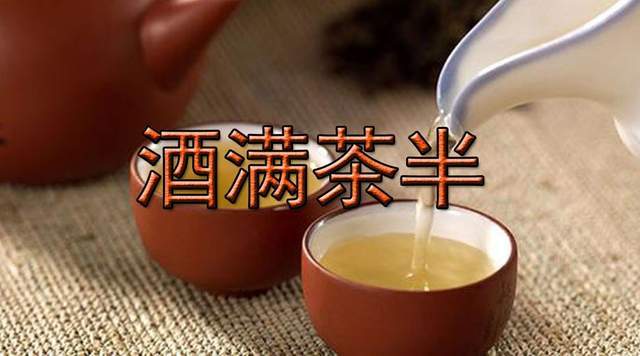 年少只知酒醉人中年方知茶清心