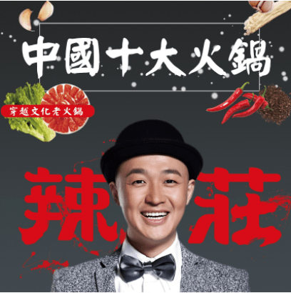 明星火锅品牌名称—辣庄 关联明星—包贝尔和贾玲